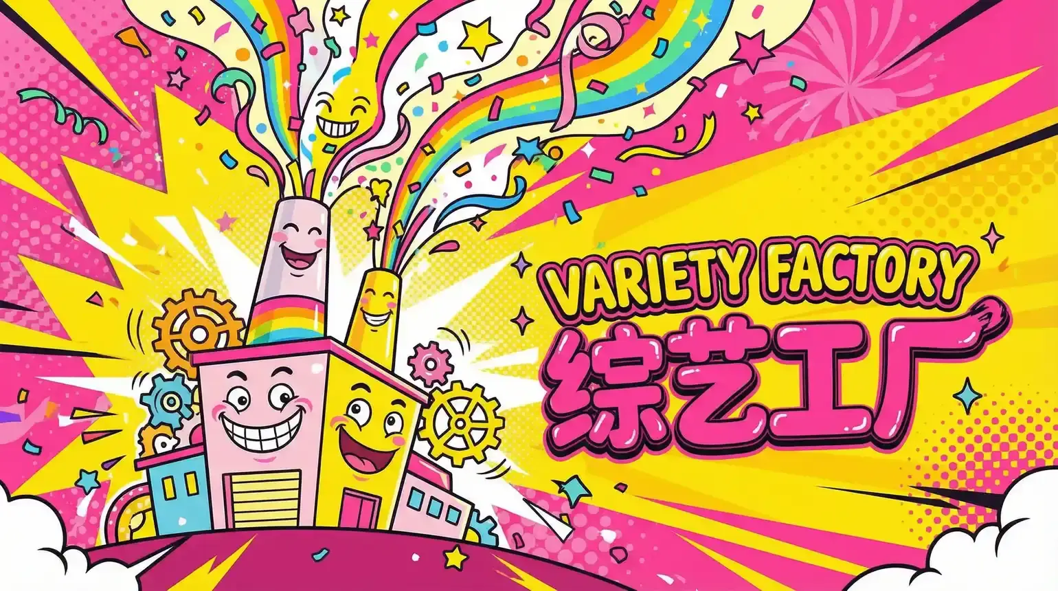 佐山爱 综艺导演独家解说